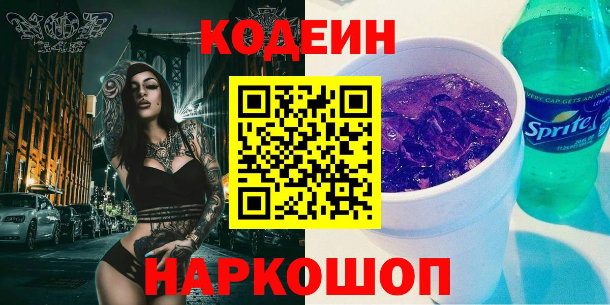 Кодеин напиток Lean (лин) Тайшет